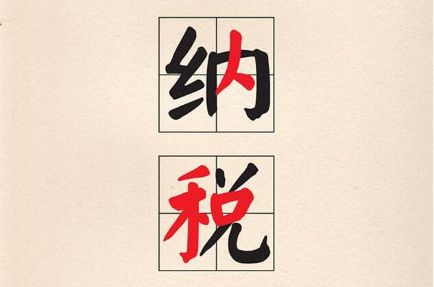 |鄭州注冊(cè)公司后的納稅問(wèn)題總結(jié)