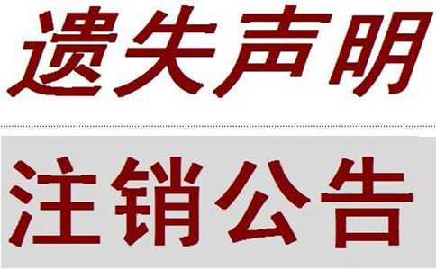 個(gè)體戶營(yíng)業(yè)執(zhí)照丟失后注銷(xiāo)需要到哪里登報(bào)