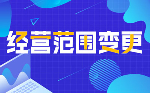 鄭州公司經(jīng)營(yíng)范圍變更增項(xiàng),如何增加研學(xué)類的經(jīng)營(yíng)范圍