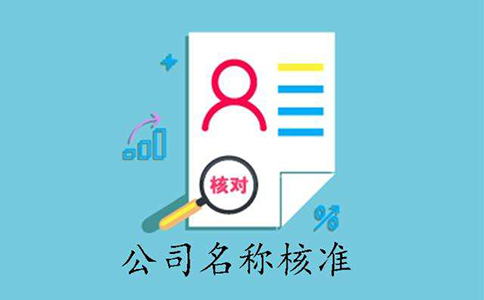 鄭州公司注冊(cè)核名不通過(guò)