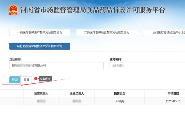 查詢鄭州金水區(qū)二類(lèi)醫(yī)療器械網(wǎng)絡(luò)銷(xiāo)售備案憑證信息