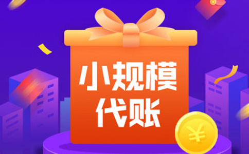 鄭州小規(guī)模公司注冊(cè)代辦,鄭州小規(guī)模代理記賬多少錢(qián)