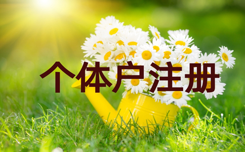 2022金水區(qū)個(gè)體戶營業(yè)執(zhí)照代辦費(fèi)用多少錢？具體流程