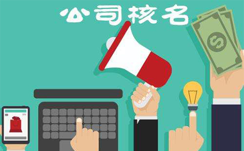 鄭州東區(qū)工商注冊核名材料有哪些？鄭東新區(qū)核名流程教程