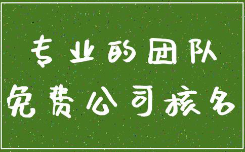鄭州市經(jīng)開(kāi)區(qū)注冊(cè)公司辦理營(yíng)業(yè)執(zhí)照網(wǎng)上核名網(wǎng)站