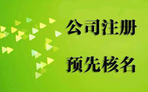 河南掌上工商辦理營業(yè)執(zhí)照到核準(zhǔn)通知書下來怎么辦？
