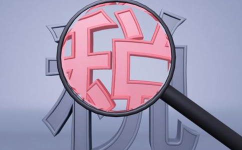 關(guān)于增值稅小規(guī)模納稅人轉(zhuǎn)為一般納稅人時“六稅兩費(fèi)”減免政策的適用