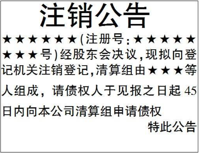 稅務(wù)非正常注銷賬號(hào)流程登報(bào)格式