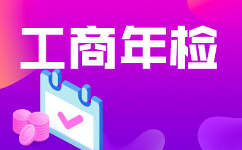 鄭州市工商局營業(yè)執(zhí)照年檢流程(鄭州市工商局營業(yè)執(zhí)照年檢時(shí)間)