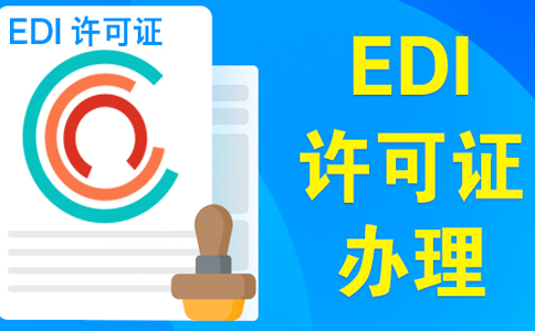 edi許可證續(xù)期不通過，原因類型如下
