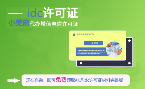 idc電信增值許可證在哪申請(qǐng)(idc許可證辦理需要什么條件)