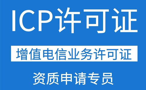 icp增值電信業(yè)務許可證申請(ICP經營許可證怎么辦理)