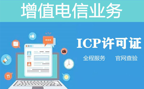 icp許可證在哪個部門辦理(增值電信業(yè)務(wù)許可證-ICP怎么辦理)