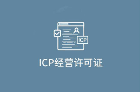 什么是ICP經(jīng)營(yíng)許可證？
