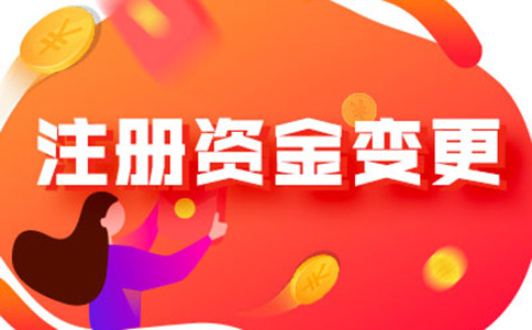鄭州新公司工商注冊資金減資如何辦理流程及所需資料，附2024最新政策