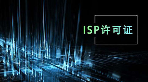 isp許可證怎么辦理，isp許可證辦理的條件
