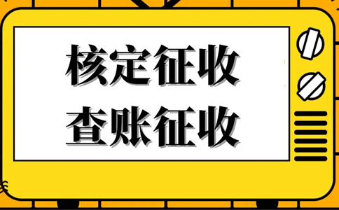 核定征收的企業(yè)所得稅怎么算？核定征收企業(yè)所得稅計算公式