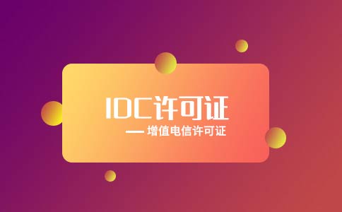 idc許可證代辦流程之辦理條件|材料，idc經(jīng)營許可證樣本