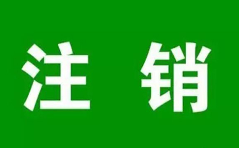 注冊(cè)資本五年實(shí)繳，你猜，會(huì)有大批公司注銷嗎？