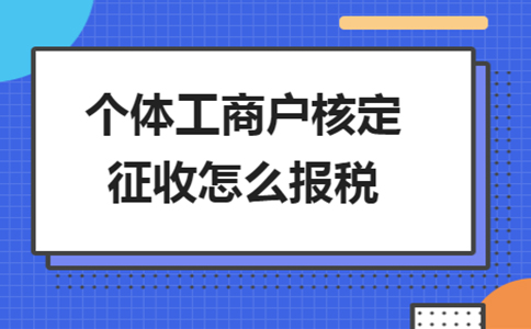 北京個(gè)獨(dú)核定征收政策：2024年還能申請(qǐng)個(gè)獨(dú)核定嗎？